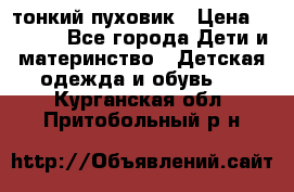 Diesel тонкий пуховик › Цена ­ 3 000 - Все города Дети и материнство » Детская одежда и обувь   . Курганская обл.,Притобольный р-н